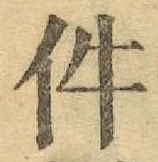 Chữ 件