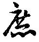 Đã định vị 庶