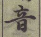 Chữ 音