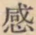 文字感