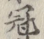 Located 冠