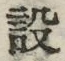 文字設