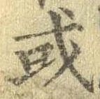 Đã định vị 或