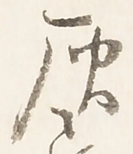 位置定マレル灰
