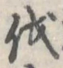 㐌定位伐