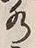 文字水