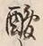 “酸”字