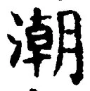 「潮」字