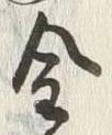 Character 金