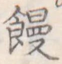 位置定マレル饅