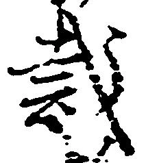 Located 裁