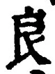 Character 良