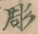文字 彫