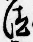 已定位汰