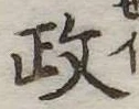 㐌定位政