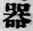 字器