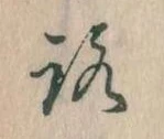 已定位𛄆