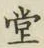 𡨸堂