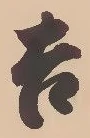 字吉