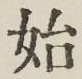 文字 始