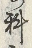 𡨸料