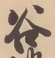 「谷」字