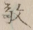字敬