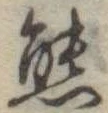 位置定マレル態