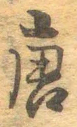 已定位唐