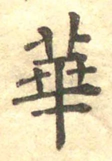 已定位華