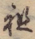 Đã định vị 祖