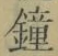 Chữ 鐘
