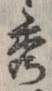 位置定マレル秀