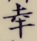 “幸”字