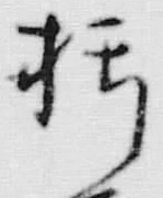字朽