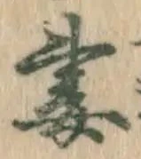 Chữ 妻