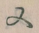 㐌定位又
