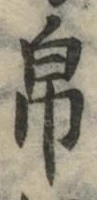 Chữ 帛