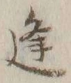 𡨸逢