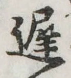 未定，已得其位