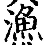 Character 漁