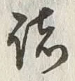 字従