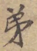 𡨸弟