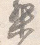 Located 梨