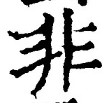 字非