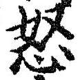 Chữ 怒