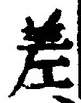 𡨸差