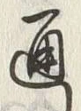 「通」字