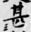 文字甚