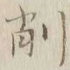 “削”字